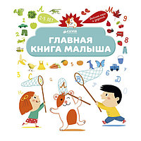 Clever C0001348 Главная книга малыша