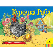 Книги 27885 Книжка-панорамкаКурочка Ряба"