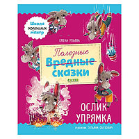 Clever C0005452 Полезные сказки. Ослик Упрямка