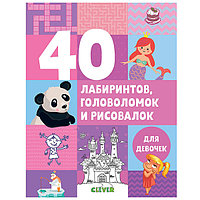 Clever C0003103 Рисуем и играем. 40 лабиринтов, головоломок и рисовалок для девочек