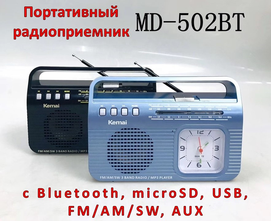 Портативный радиоприемник Kemai MD-502BT с Bluetooth, microSD, USB, FM/AM/SW, AUX - фото 1 - id-p95642927