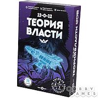 Настольная игра Теория Власти