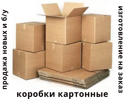Коробки картонные - фото 3 - id-p95680077