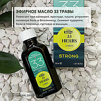 Эфирное масло 33 трав (классическое и стронг)
