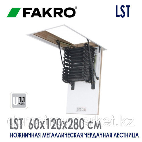 Чердачная лестница металлическая ножничная Fakro LST 60*120*280см