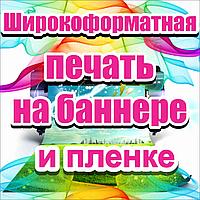 Широкоформатная печать (Баннер)
