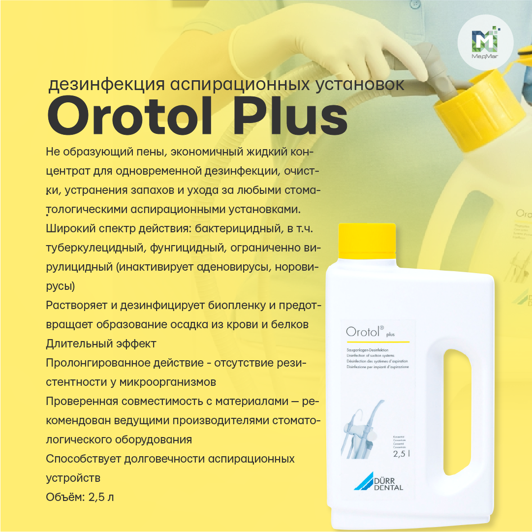 Дезинфекция аспирационных установок Orotol Plus