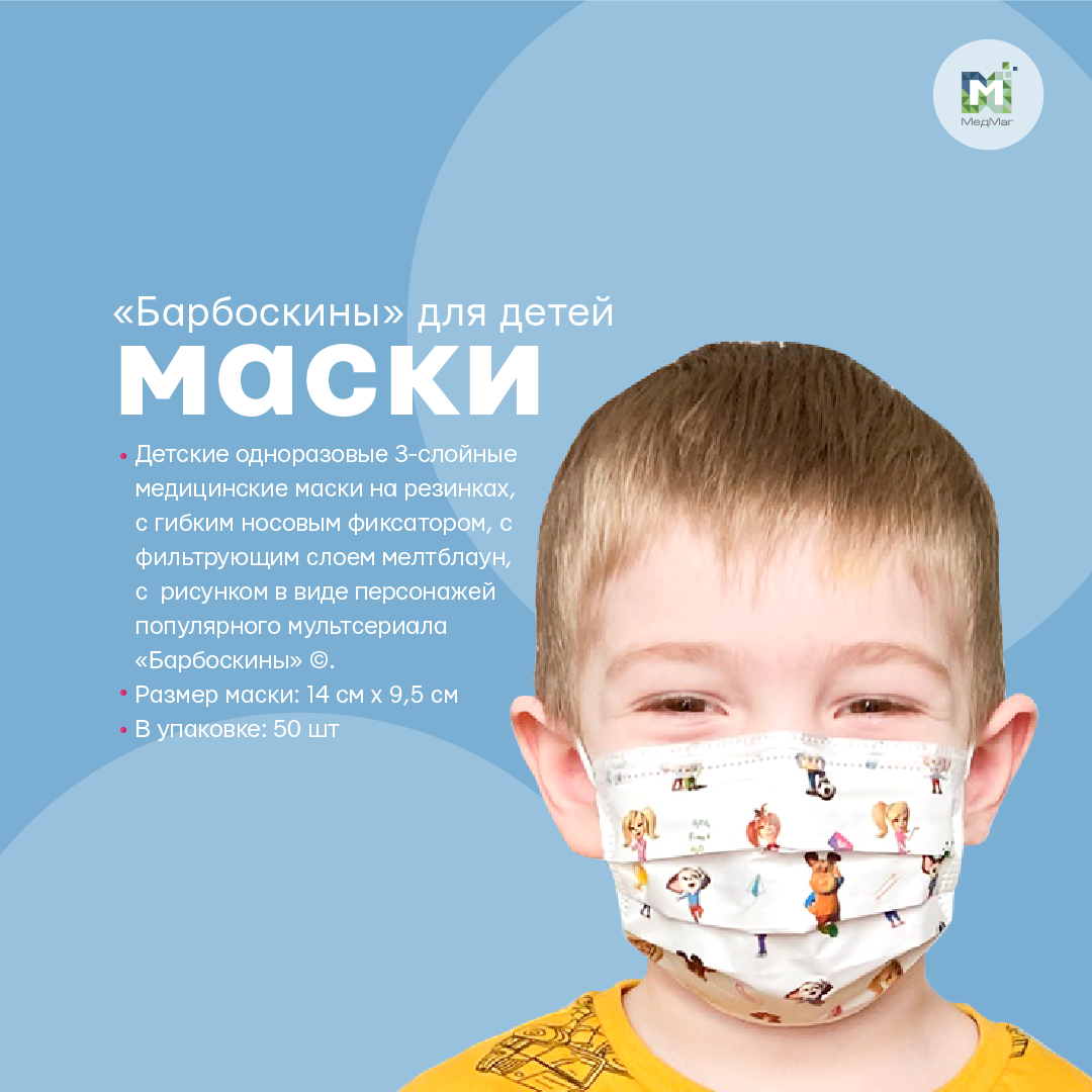 Маска медицинская 3-х слойная на резинках с рисунком "Барбоскины" для детей
