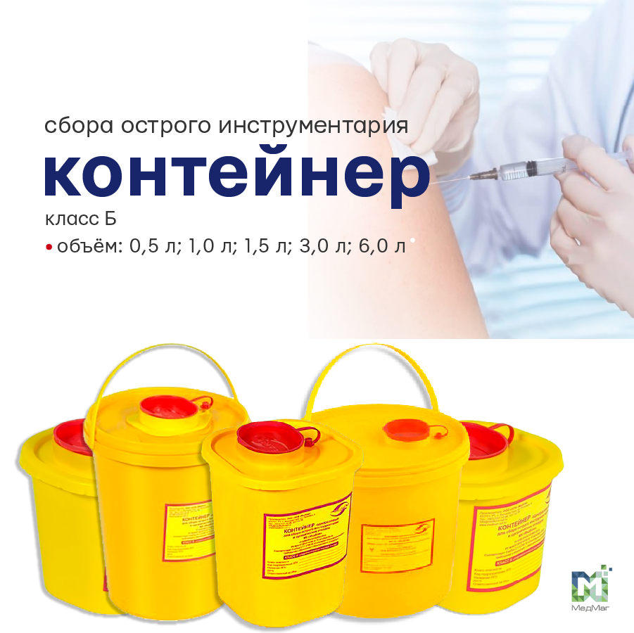 КОНТЕЙНЕРЫ ДЛЯ СБОРА ОСТРОГО ИНСТРУМЕНТАРИЯ КЛАССА Б (id 69185614)