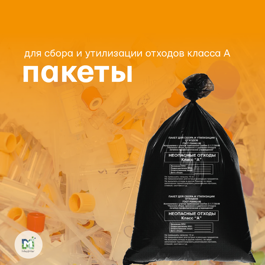 ПАКЕТ ДЛЯ СБОРА И УТИЛИЗАЦИИ ОТХОДОВ КЛАССА А (НЕОПАСНЫЕ) 500*600мм ...