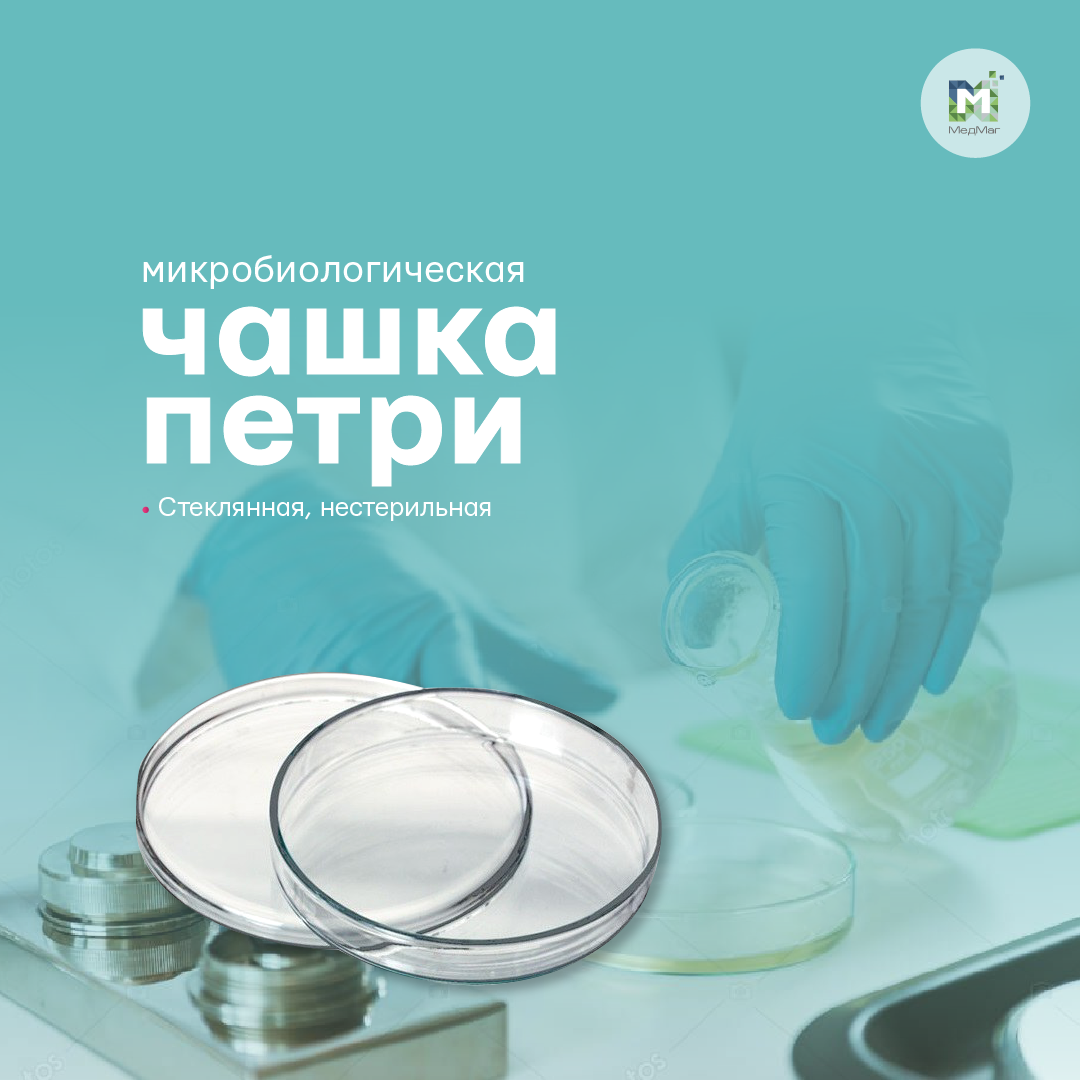 Чашка Петри 100*20 мм (стекло) (id 67592353)