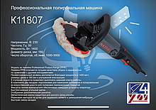 Полировальная машина 11807-KEDR, 1400Вт
