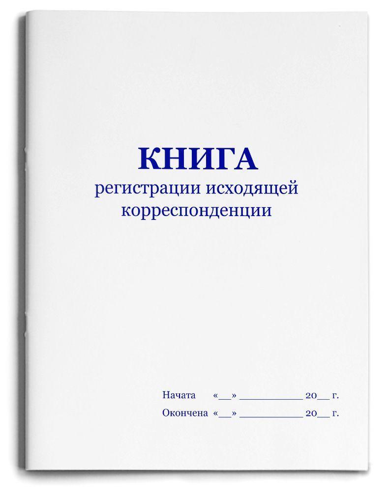 книга исходящих документов. журнал регистрации входящих документов. книга учета исходящей корреспонденции. форма журнала регистрации входящих документов пример заполнения. журнал регистрации исходящей документации образец.