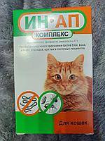 ИН-АП КОМПЛЕКС капли для кошек против всех экто- и эндопаразитов