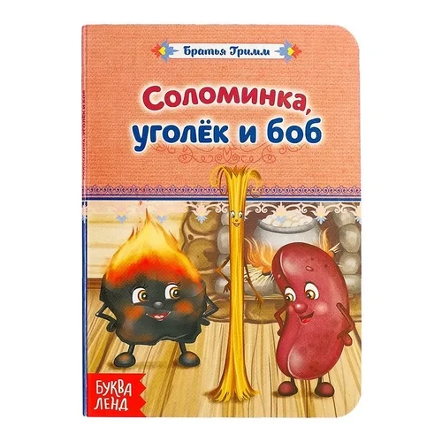 Сказки Братья Гримм "Соломинка, уголёк и боб" «Горшочек каши» №8408