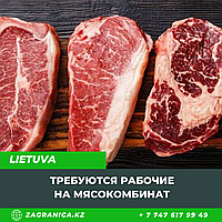 Требуются рабочие на мясокомбинат в Литву