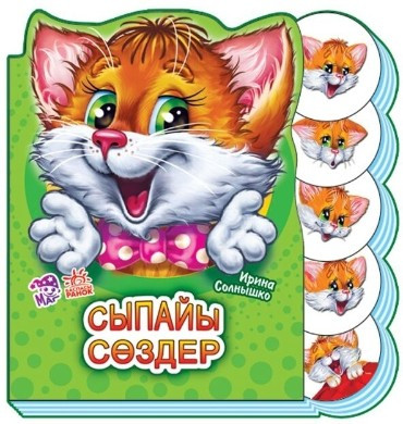 Учимся вместе: Сыпайы сөздер № 7403