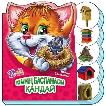 Учимся вместе: Kiмнiн баспанасы кандай № 7403