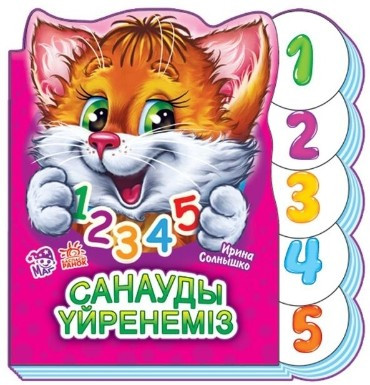 Учимся вместе: Санауды уйренемiз № 7403