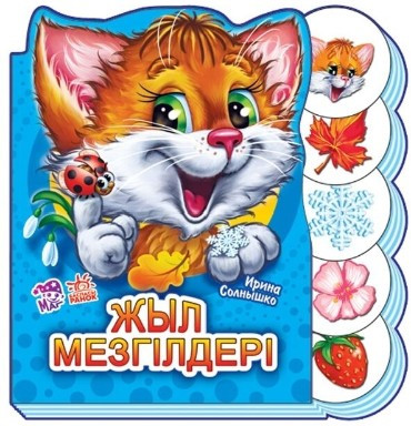 Учимся вместе: Жыл мезгiлдерi № 7403