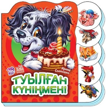 Учимся вместе: Туылган кунiңмен № 7403