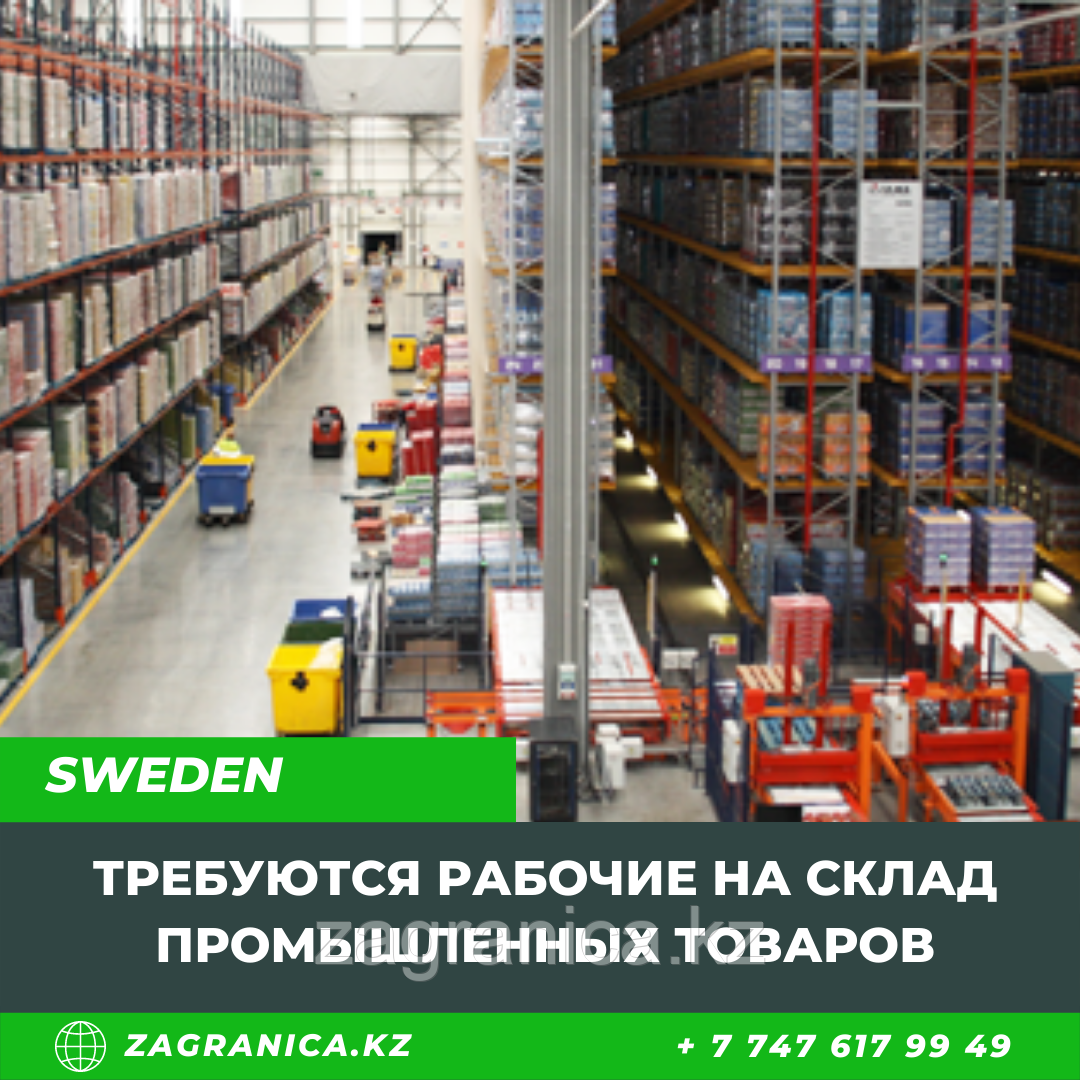 Требуются рабочие на склад промышленных товаров в Швецию