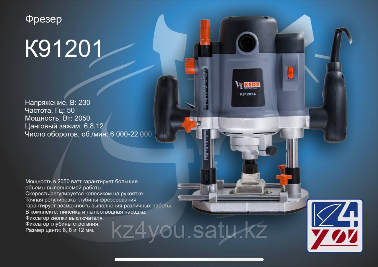 Фрезер 91201-KEDR, 2050Вт