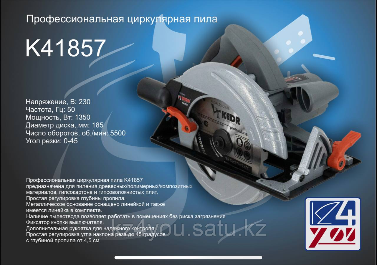 Циркулярная мини пила пчелка 41857-KEDR, 1350Вт 185мм 5500 об/мин