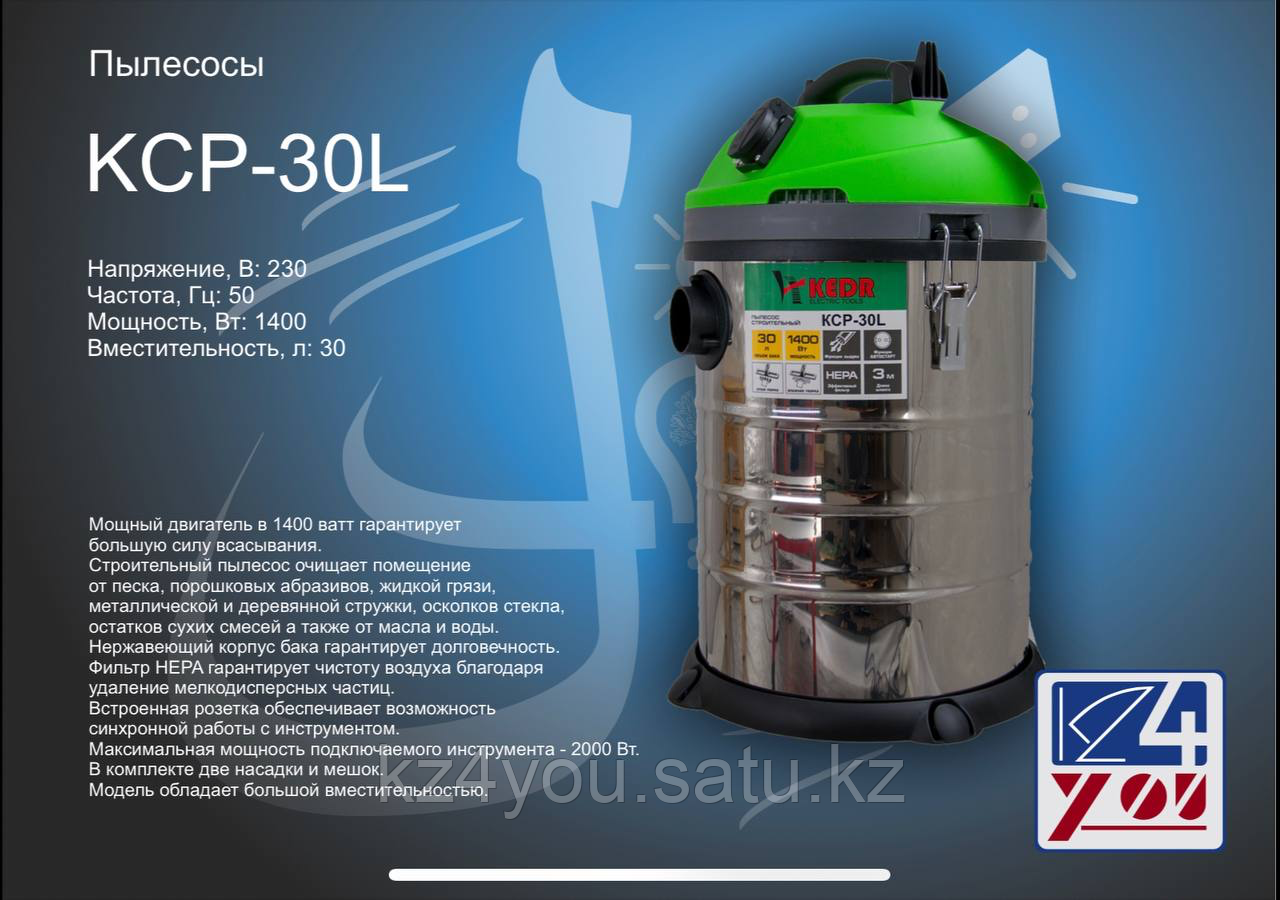 Пылесос строительный KCP-30L -KEDR 1400Вт 30л