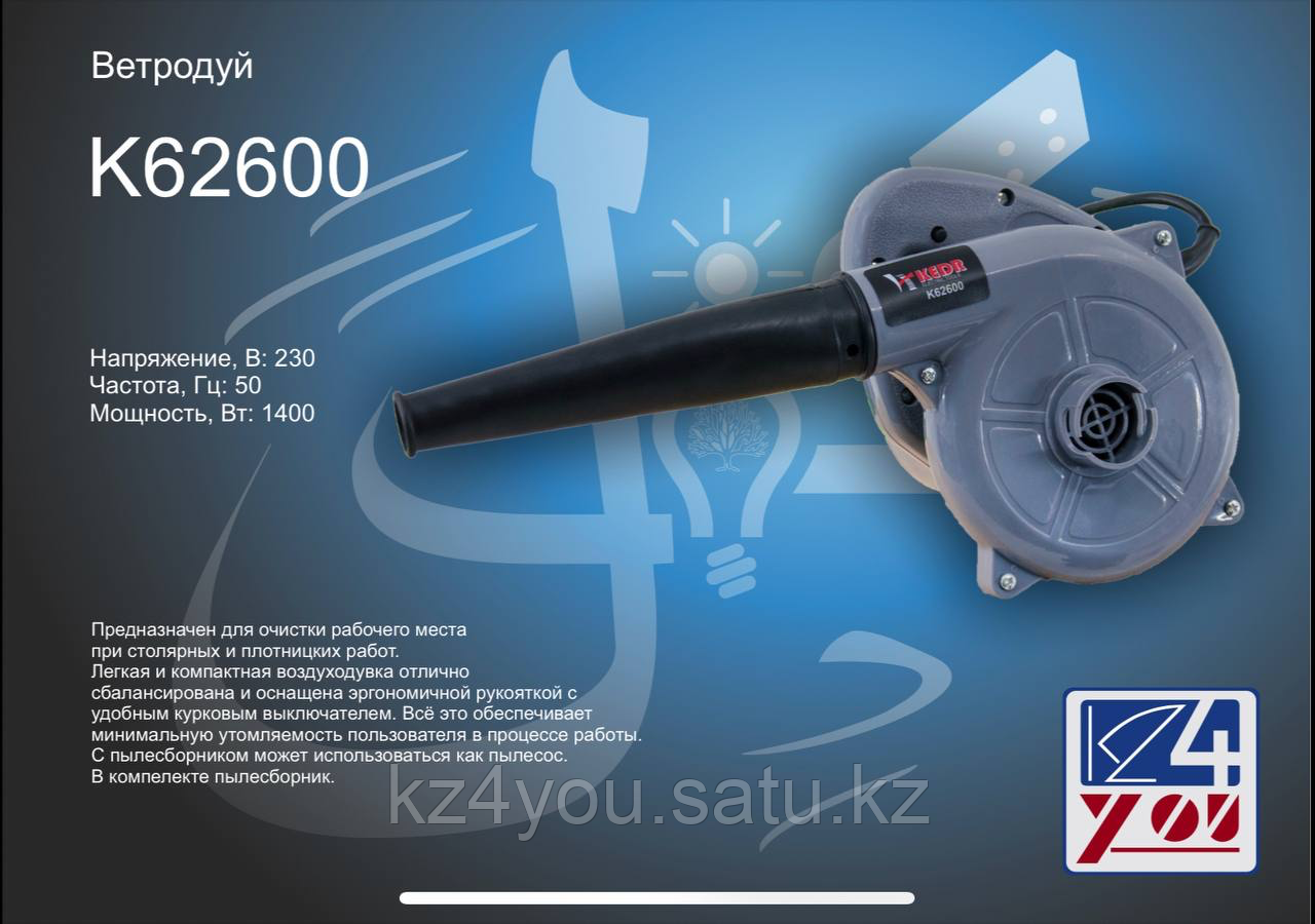 Ветродуй 62600 - KEDR, 1400Вт