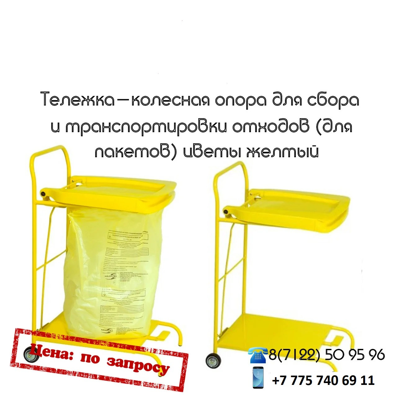 Тележка-стойка для транспортировки медицинских отходов с помощью пакетов - фото 1 - id-p65068156