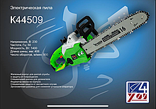 Электропила 44509-KEDR, 1400Вт 900 м/мин 400 мм