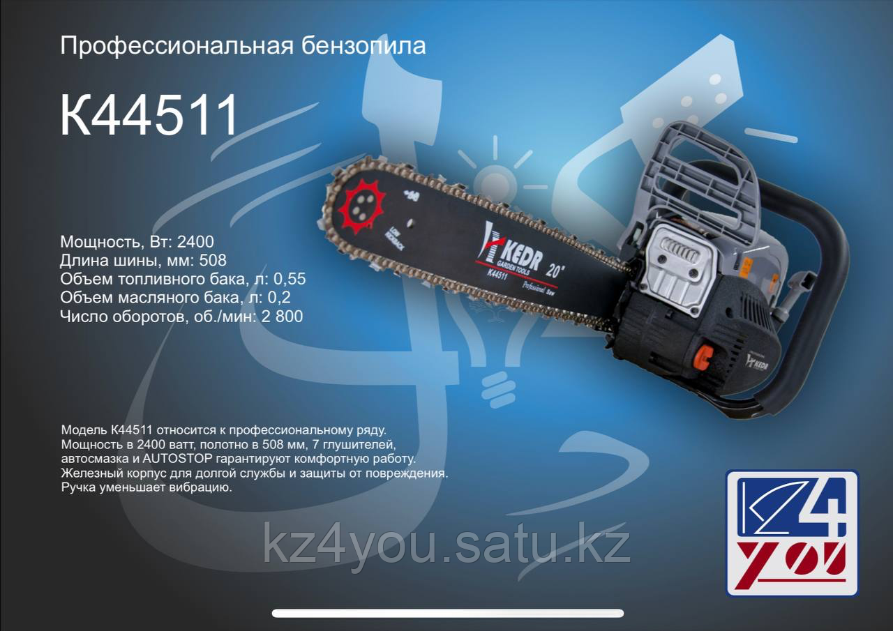 Бензопила 44511-KEDR, 2200Вт 508 мм