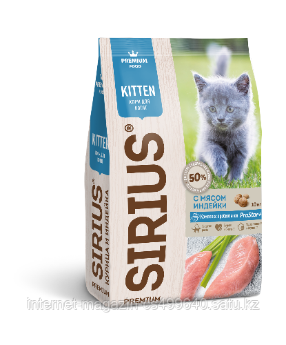 Sirius индейка, сухой корм для котят