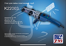Пайка для пластиковых труб 22003-KEDR 800Вт