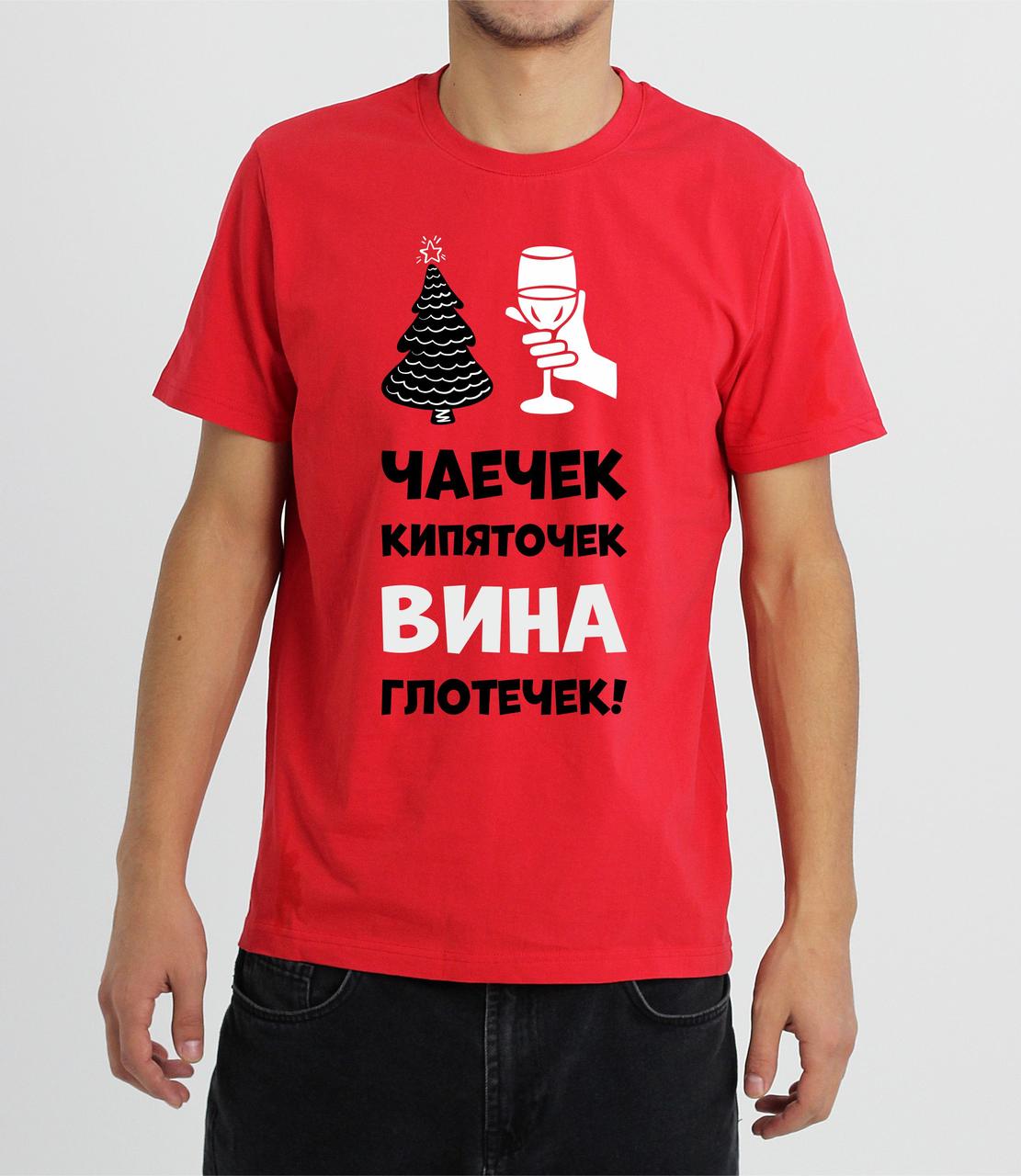 Мужская футболка "Чаечек, Вина Глоточек"