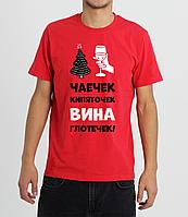 Мужская футболка "Чаечек, Вина Глоточек"