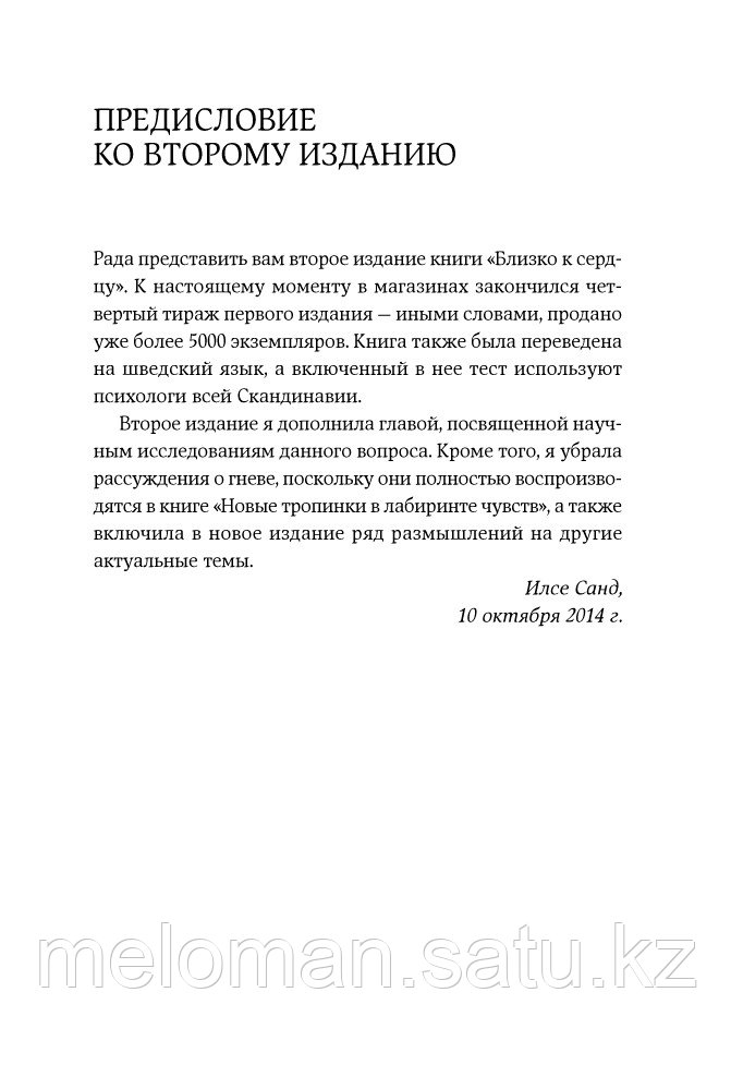 Санд И.: Близко к сердцу: Как жить, если вы слишком чувствительный человек - фото 4 - id-p95851534