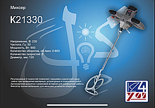 Миксер 21330-KEDR, 900Вт 0-800об/мин диам120мм
