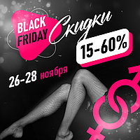 Black friday - скидки до 60%