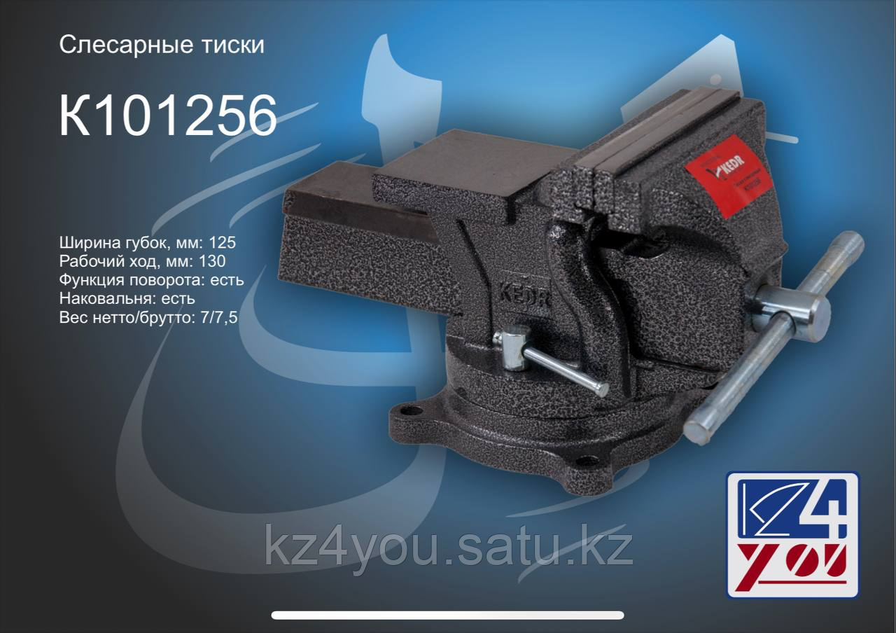 101256-KEDR тиски 125мм 7/7,5кг