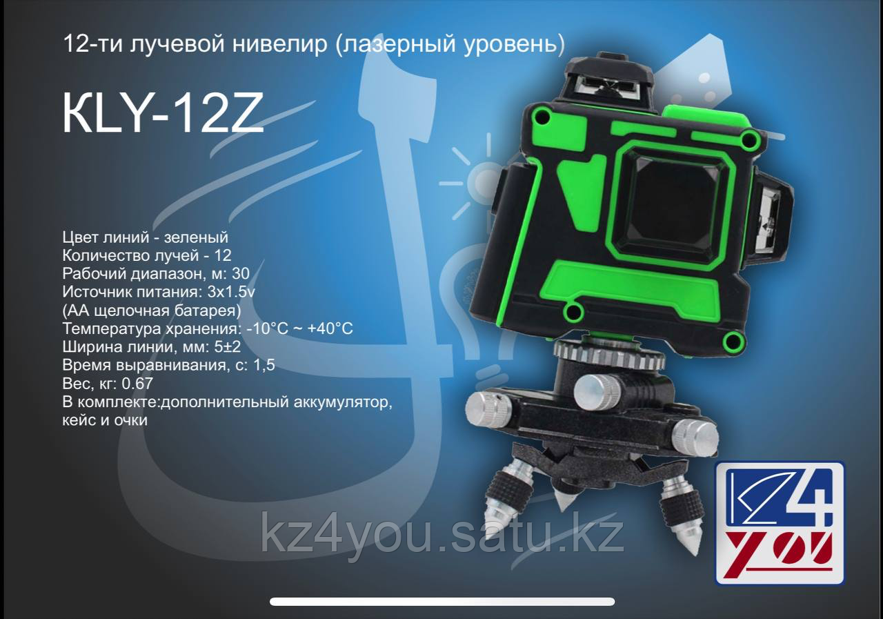 Лазерный уровень КLY-12Z