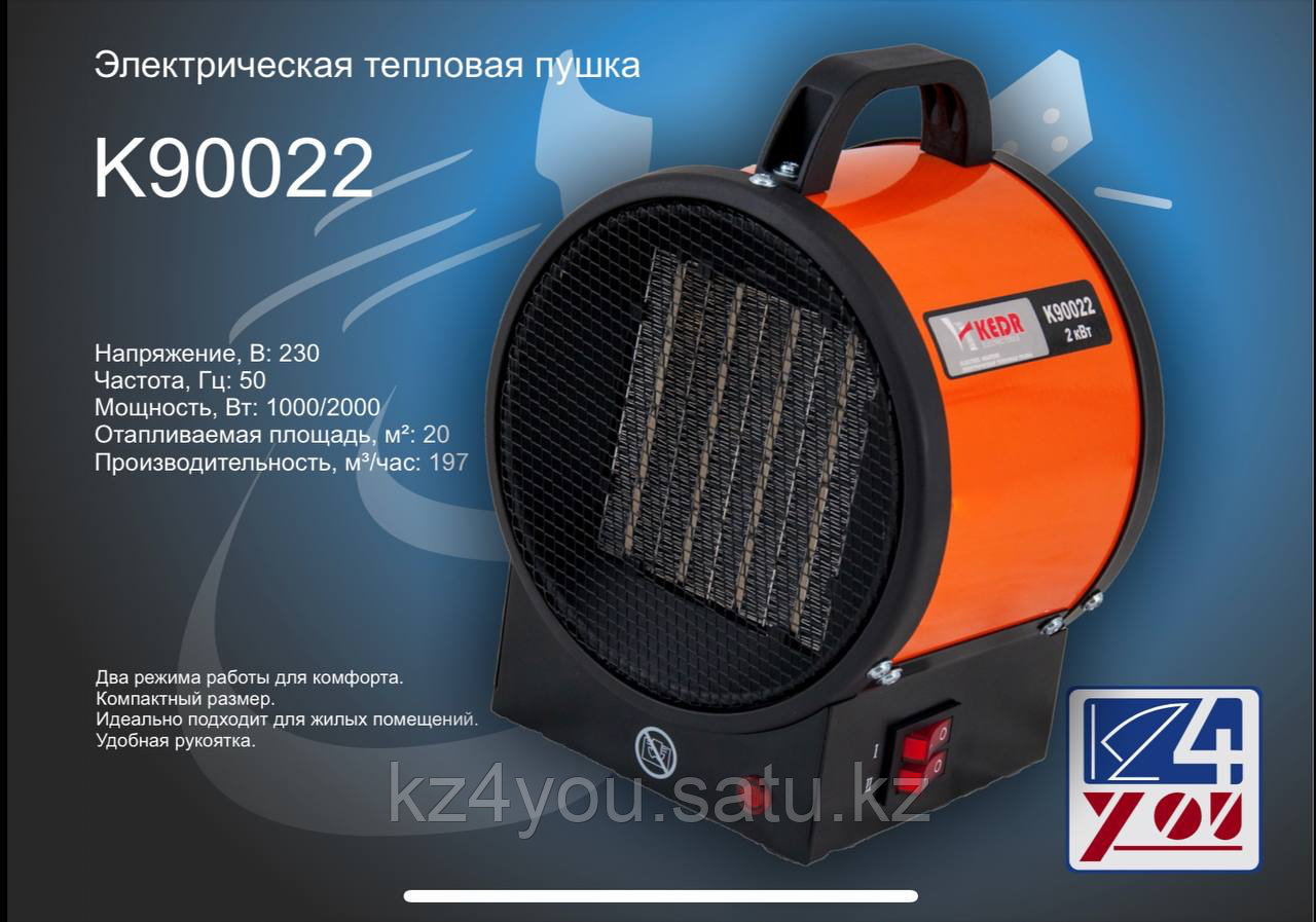 Электрическая пушка 90022-KEDR, 1000/2000Вт 20м2 197м3/ч