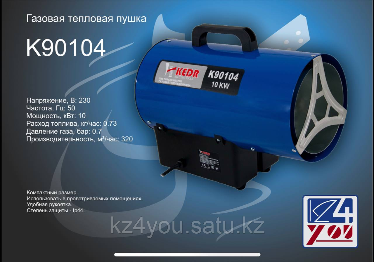 Газовая пушка 90104-KEDR, 320м3/час 0,71бар 0,73кг/ч