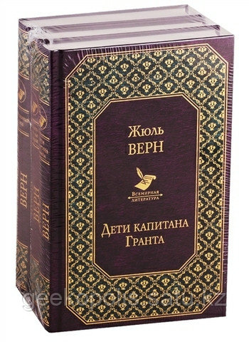 Комплект из трех "Дети Капитана Гранта, Таинственный остров, Вокруг света за 80 дней", Жюль Верн