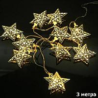 Гирлянда звезды 3 метра золотистая