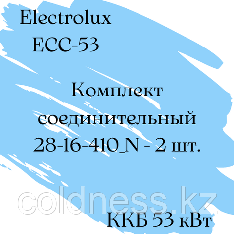 Комплект соединительный 28-16-410_N - 2 шт., фото 2
