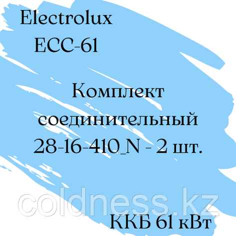 Комплект соединительный 28-16-410_N - 2 шт., фото 2