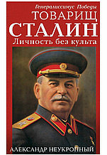 Книга "Товарищ Сталин. Личность без культа", Александр Неукропный, Твердый переплет