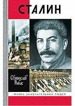 Книга "Сталин. Жизнь Замечательных Людей", Святослав Рыбас,  Твердый переплет